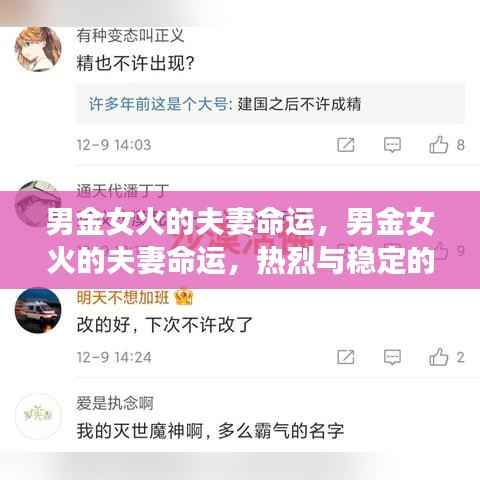 男金女火的和谐之旅，命运中的热烈与稳定之恋