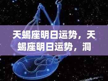 天蝎座明日运势详解，洞悉未来机遇，把握明日运势走向