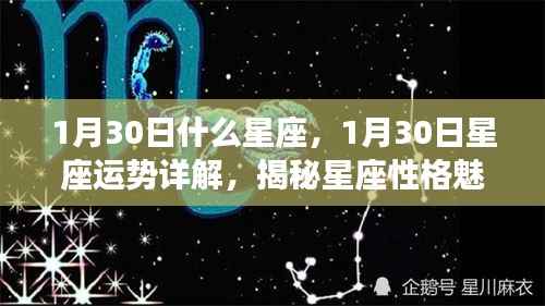 揭秘星座奥秘，1月30日出生者的性格魅力与未来运势展望