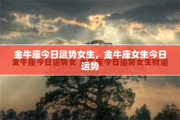 金牛座女生今日运势详解