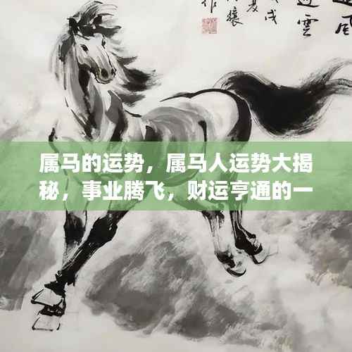 属马人的运势大揭秘，事业腾飞，财运亨通的一年