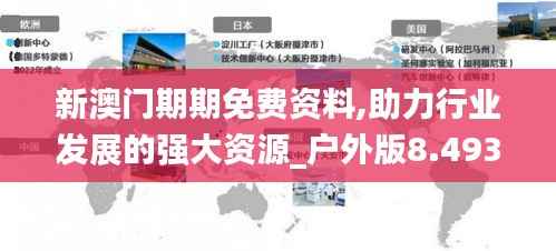 新澳门期期免费资料,助力行业发展的强大资源_户外版8.493