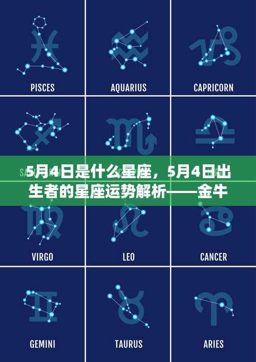5月4日金牛座运势解析，初潮中的机遇与挑战