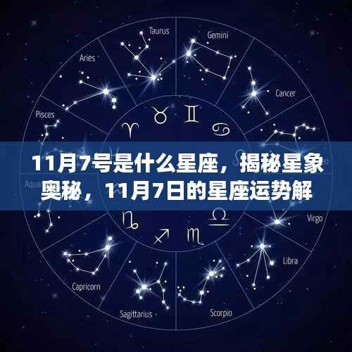 揭秘星象奥秘，揭秘11月7日的星座运势与星座特征解析