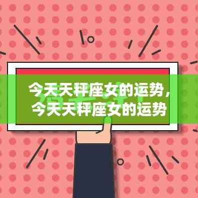 今日天秤座女性的运势展望