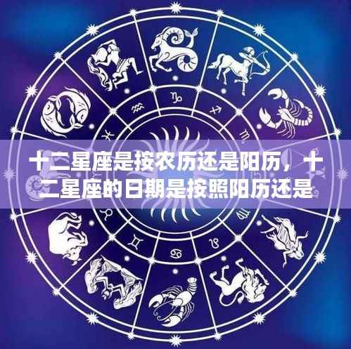 十二星座的日期确定，按阳历还是农历？