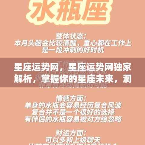 星座运势网独家解析，洞悉未来运势，掌握星座奥秘