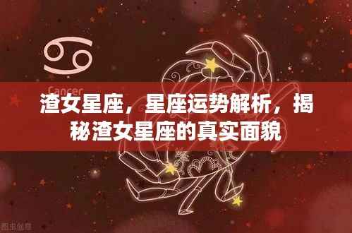 揭秘渣女星座，深度解析星座运势，探寻真实面貌