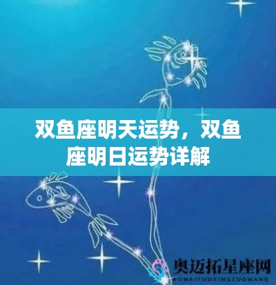 双鱼座明日运势详解及运势预测报告