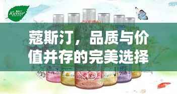 蔻斯汀，品质与价值并存的完美选择