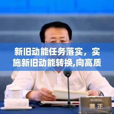 新旧动能任务落实，实施新旧动能转换,向高质量发展,不只是 