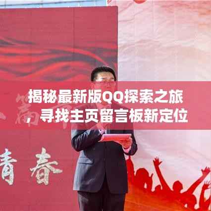揭秘最新版QQ探索之旅，寻找主页留言板新定位