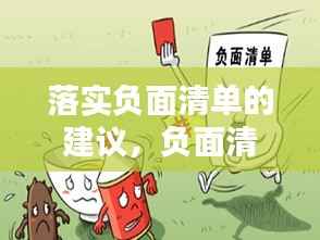 落实负面清单的建议，负面清单存在的问题 