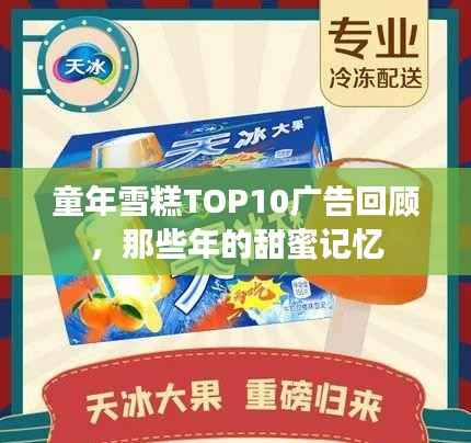 童年雪糕TOP10广告回顾，那些年的甜蜜记忆