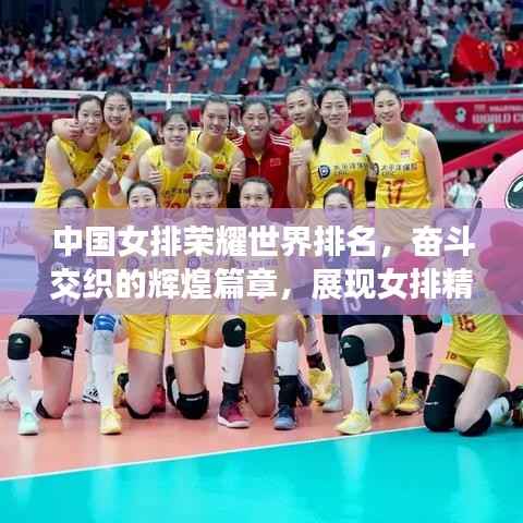中国女排荣耀世界排名，奋斗交织的辉煌篇章，展现女排精神的力量！