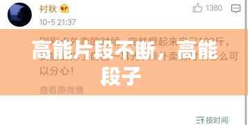 高能片段不断，高能段子 