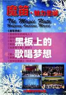 黑板上的歌唱梦想，一场独具魅力的音乐盛宴