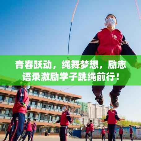青春跃动，绳舞梦想，励志语录激励学子跳绳前行！