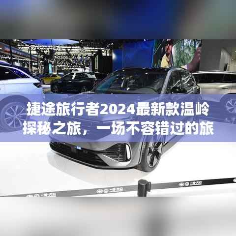 捷途旅行者2024最新款温岭探秘之旅，一场不容错过的旅行体验