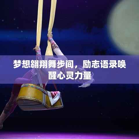 梦想翱翔舞步间，励志语录唤醒心灵力量