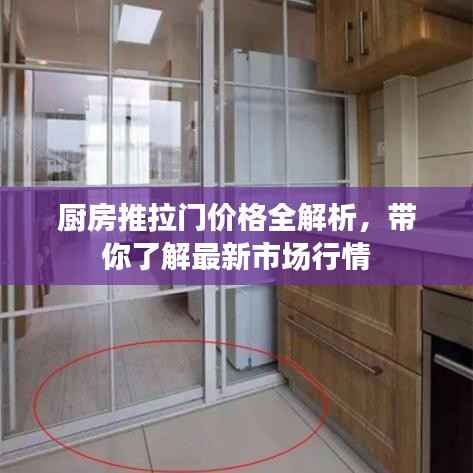厨房推拉门价格全解析，带你了解最新市场行情