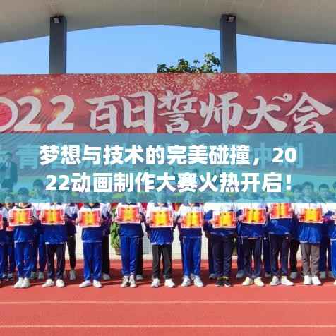梦想与技术的完美碰撞，2022动画制作大赛火热开启！