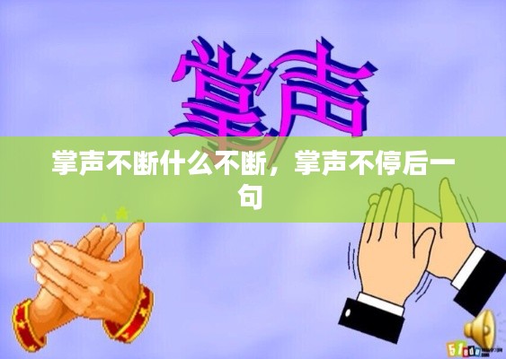 掌声不断什么不断，掌声不停后一句 