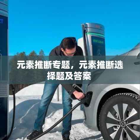 元素推断专题，元素推断选择题及答案 