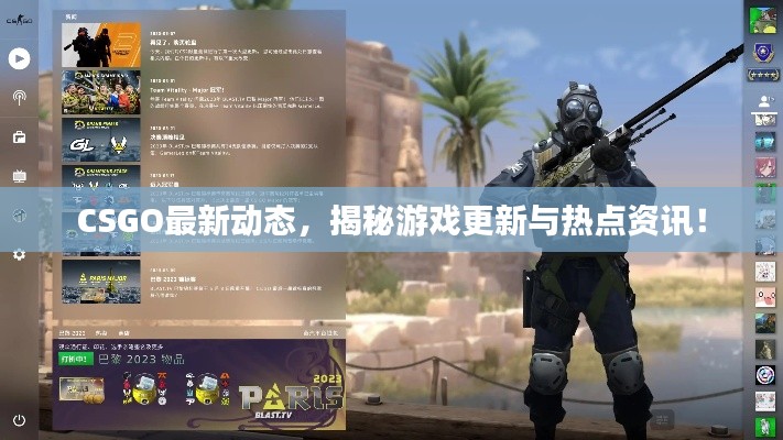 CSGO最新动态，揭秘游戏更新与热点资讯！