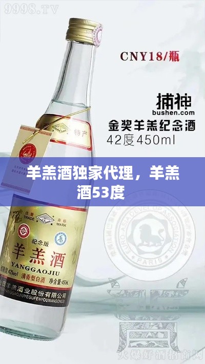 羊羔酒独家代理，羊羔酒53度 