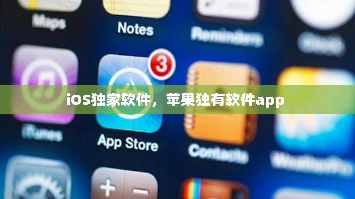 iOS独家软件，苹果独有软件app 