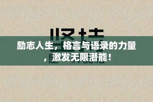 励志人生，格言与语录的力量，激发无限潜能！