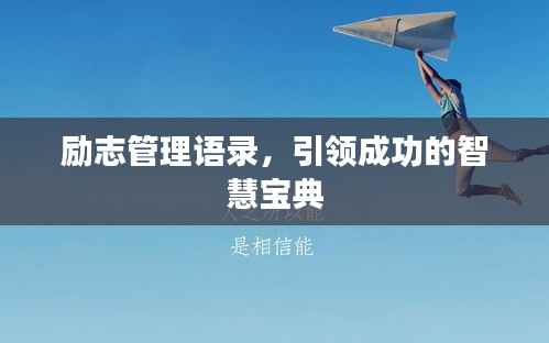 励志管理语录,引领成功的智慧宝典