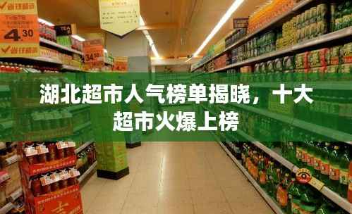 湖北超市人气榜单揭晓，十大超市火爆上榜