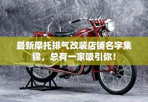 最新摩托排气改装店铺名字集锦，总有一家吸引你！