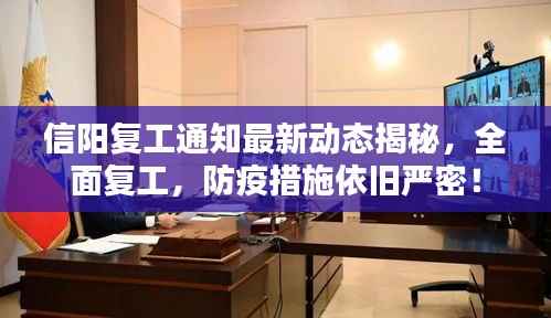 信阳复工通知最新动态揭秘，全面复工，防疫措施依旧严密！