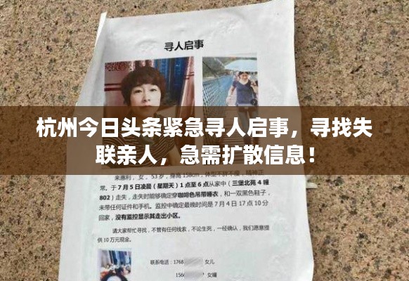 杭州今日头条紧急寻人启事，寻找失联亲人，急需扩散信息！